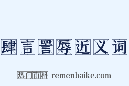 肆言詈辱近义词是什么意思的图片